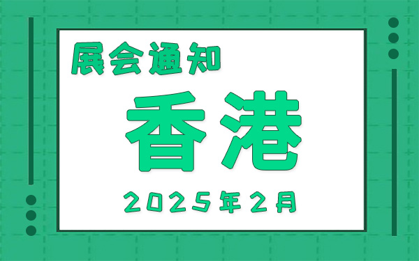 香港展會(huì)2025年2月時(shí)間表排期，展位搭建公司推薦