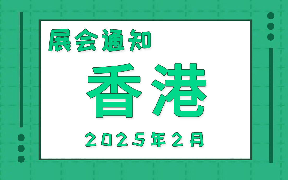 香港展會2025年2月時間表排期