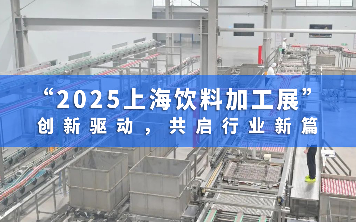 2025上海飲料加工展：創(chuàng)新驅(qū)動(dòng)，共啟行業(yè)新篇