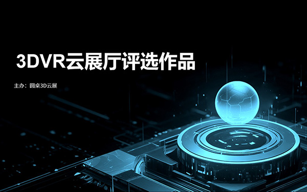 優(yōu)秀VR展廳獎：靈感無限，創(chuàng)意交融