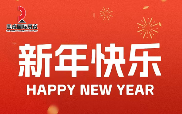 圓桌國際展覽恭賀新春，感恩有您，共創(chuàng)輝煌！