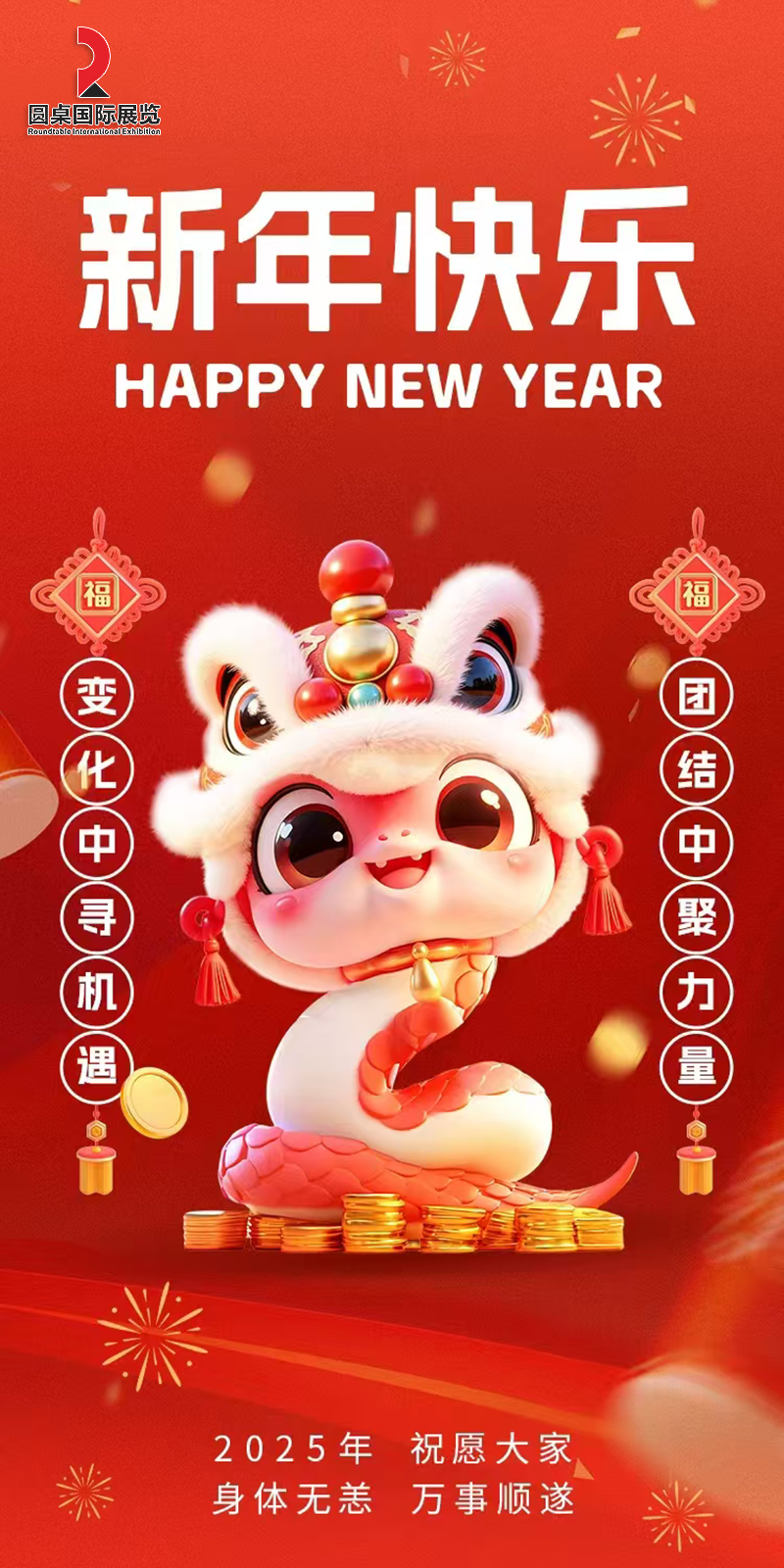 圓桌國際展覽2025年恭賀新春，感恩有您，共創(chuàng)輝煌！