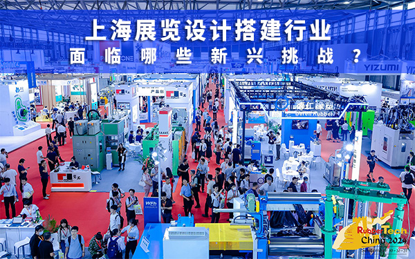 上海展位設(shè)計搭建行業(yè)面臨哪些新興挑戰(zhàn)？