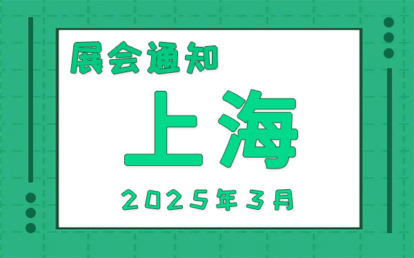 上海展會(huì)2025年3月時(shí)間表排期，展位搭建公司推薦