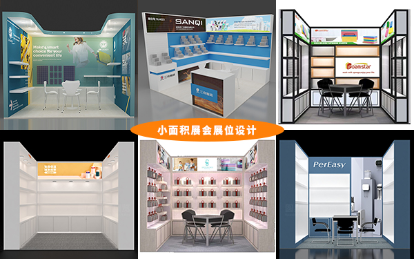 小面積展會展位設計的10個擴容技巧，展會設計指南