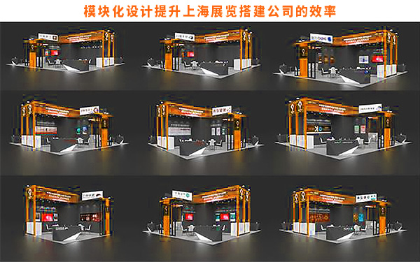 模塊化設(shè)計如何提升上海展覽搭建公司的效率？