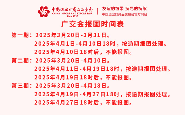 第137屆廣交會(huì)報(bào)圖時(shí)間表，廣交會(huì)特裝報(bào)圖時(shí)間表