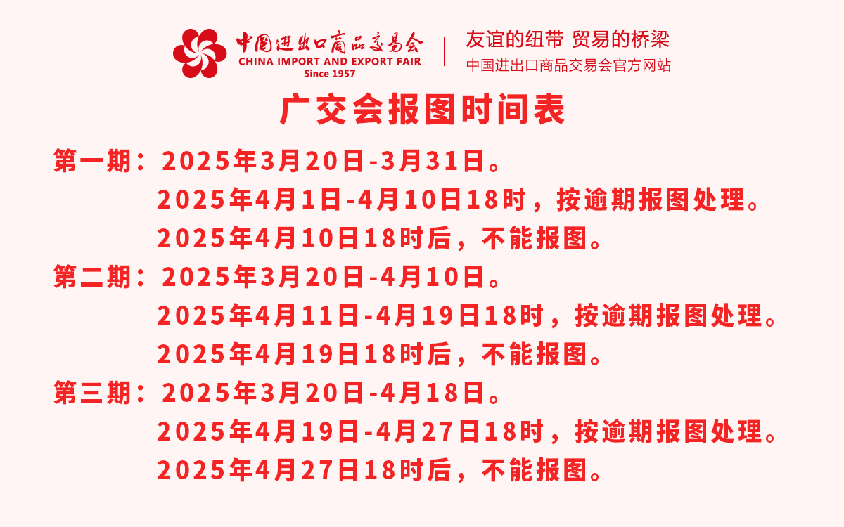 第137屆廣交會報圖時間表