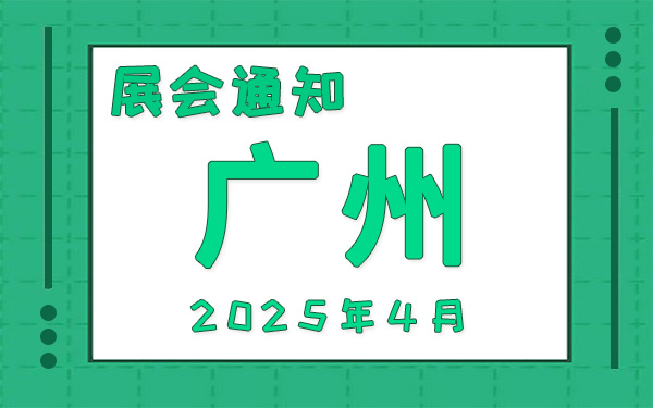 廣州展會(huì)2025年4月時(shí)間表排期，展位搭建公司推薦