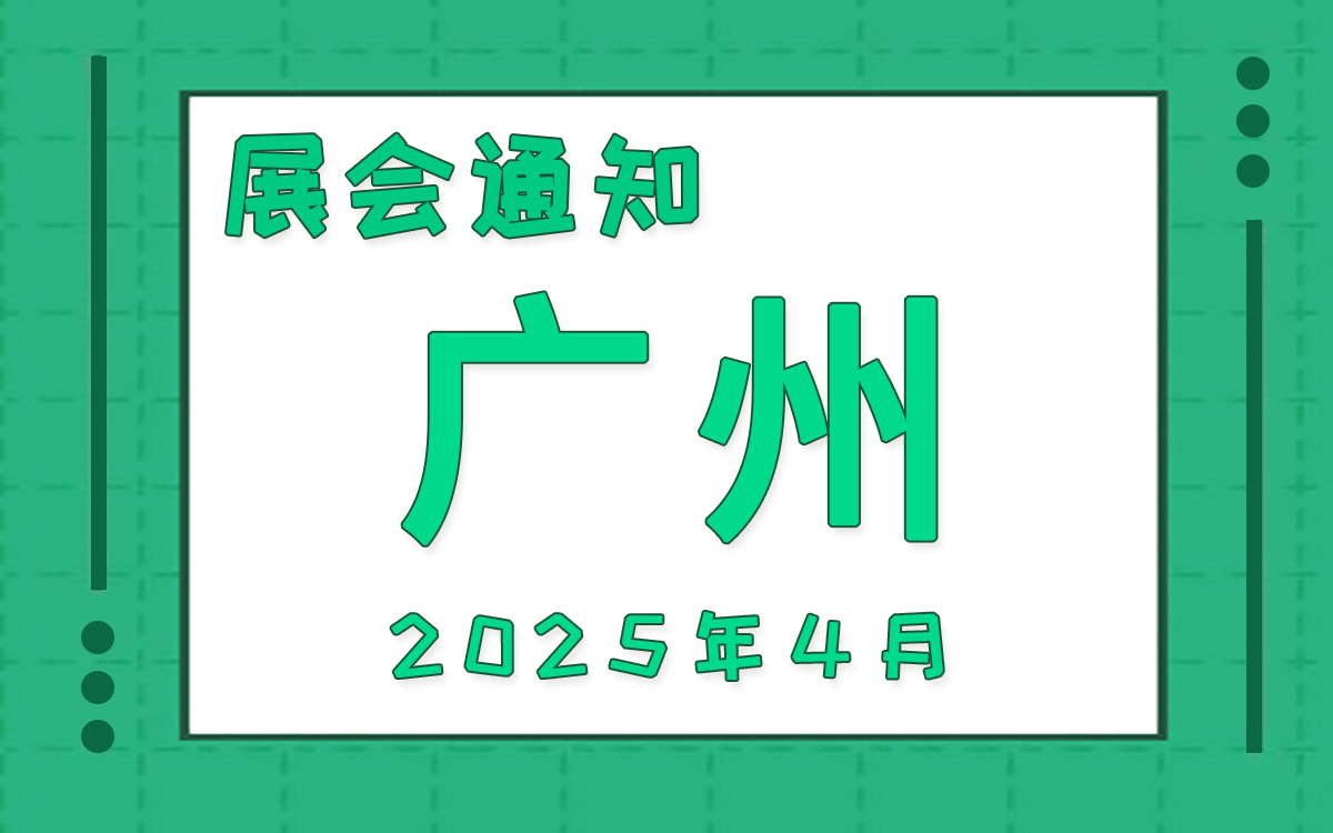廣州展會2025年4月時(shí)間表排期