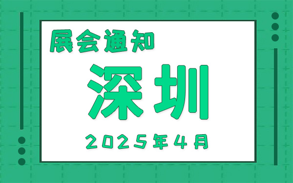 深圳展會(huì)2025年4月時(shí)間表排期，展位搭建公司推薦