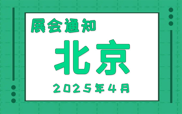 北京展會(huì)2025年4月時(shí)間表排期，展會(huì)搭建公司推薦