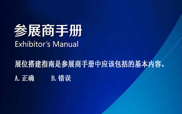 展位搭建指南是參展商手冊中應(yīng)該包括的基本內(nèi)容。