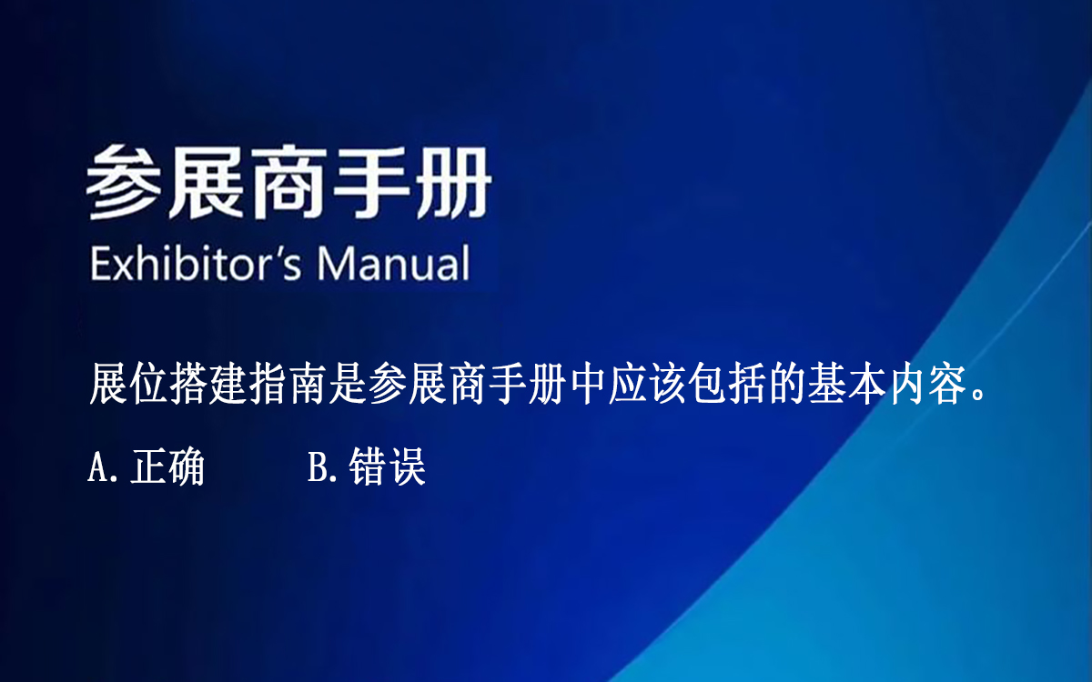【判斷題】展位搭建指南是參展商手冊中應(yīng)該包括的基本內(nèi)容。