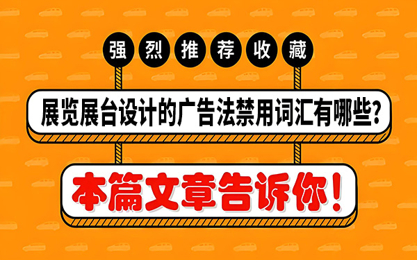 展覽展臺(tái)設(shè)計(jì)的廣告法禁用詞匯有哪些？怎么避免？