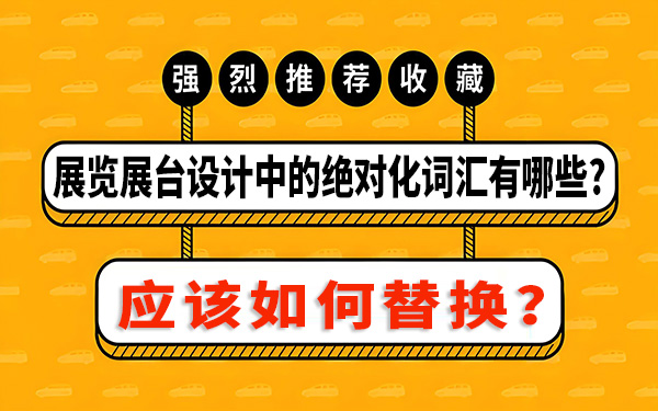展覽展臺(tái)設(shè)計(jì)中的絕對化詞匯有哪些，該如何替換？