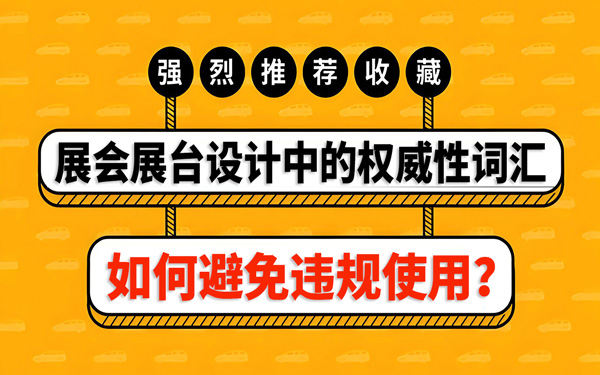 如何避免在展會(huì)展臺(tái)設(shè)計(jì)中，違規(guī)使用權(quán)威性詞匯？