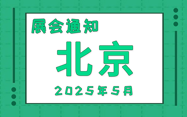 北京展會(huì)2025年5月時(shí)間表排期，展位搭建公司推薦