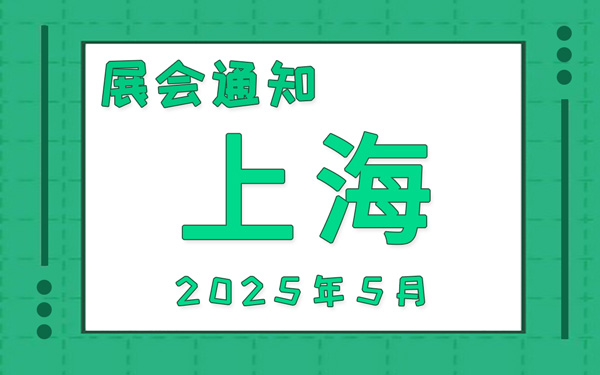 上海展會(huì)2025年5月時(shí)間表排期，展位搭建公司推薦