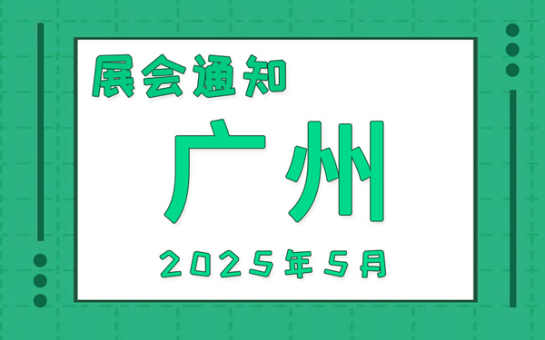 廣州展會(huì)2025年5月時(shí)間表排期，展位搭建公司推薦