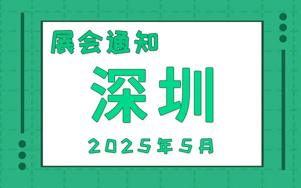 深圳展會(huì)2025年5月時(shí)間表排期，展位搭建公司推薦