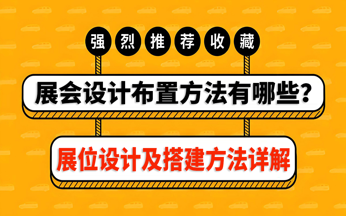 展會設(shè)計布置方法和展位設(shè)計及搭建方法詳解