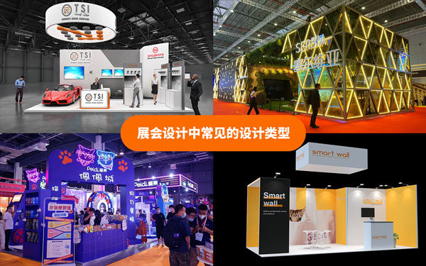 展會(huì)設(shè)計(jì)中常見(jiàn)的設(shè)計(jì)類(lèi)型有哪些？展會(huì)設(shè)計(jì)搭建的解析