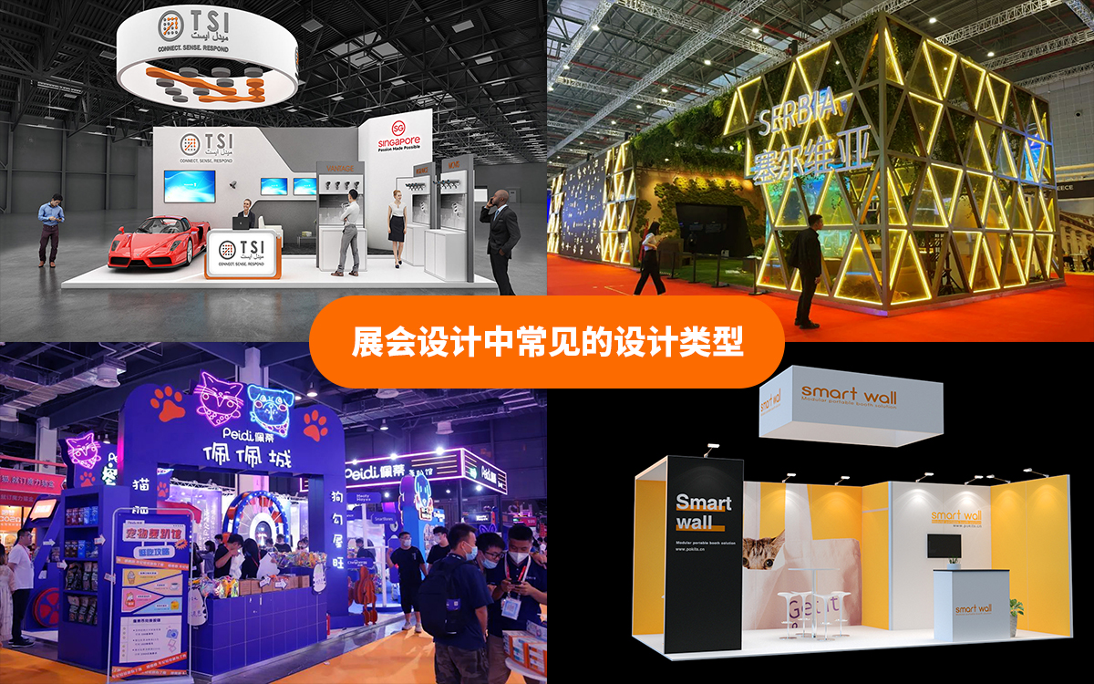 展會設(shè)計搭建公司在展會設(shè)計中常見的設(shè)計類型