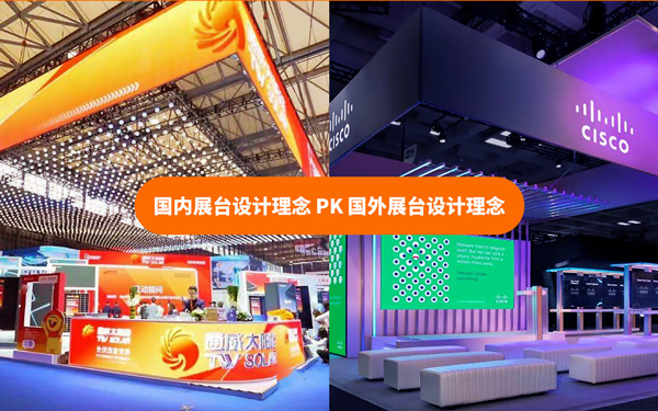 國內(nèi)展臺設計理念和國外展臺設計理念有什么不同?