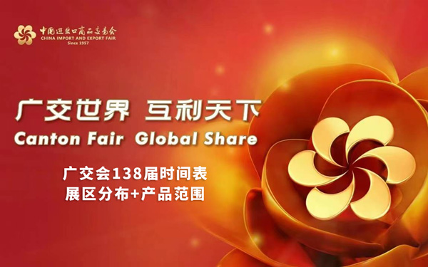 廣交會138屆舉辦時間表，2025年秋季廣交會時間表